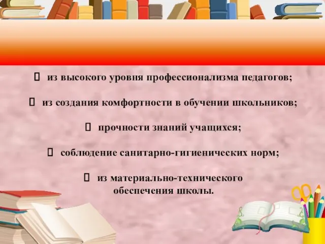 из высокого уровня профессионализма педагогов; из создания комфортности в обучении школьников; прочности