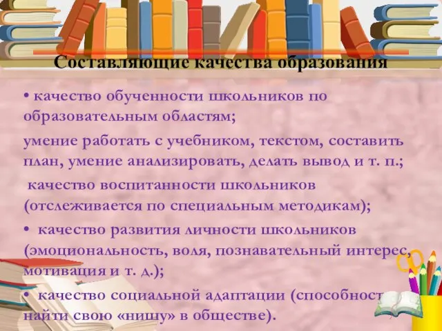 Составляющие качества образования • качество обученности школьников по образовательным областям; умение работать