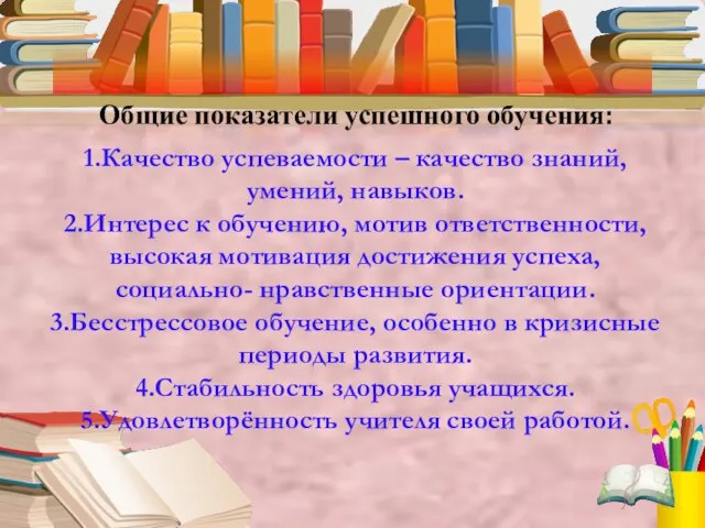 Общие показатели успешного обучения: 1.Качество успеваемости – качество знаний, умений, навыков. 2.Интерес