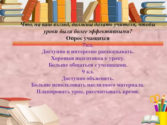 Что, на ваш взгляд, должны делать учителя, чтобы уроки были более эффективными?