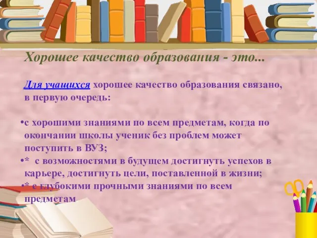 Хорошее качество образования - это... Для учащихся хорошее качество образования связано, в