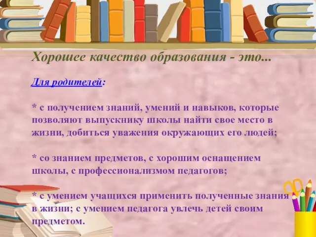 Хорошее качество образования - это... Для родителей: * с получением знаний, умений