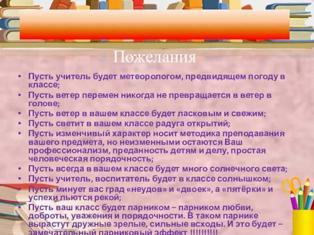 Пожелания Пусть учитель будет метеорологом, предвидящем погоду в классе; Пусть ветер перемен