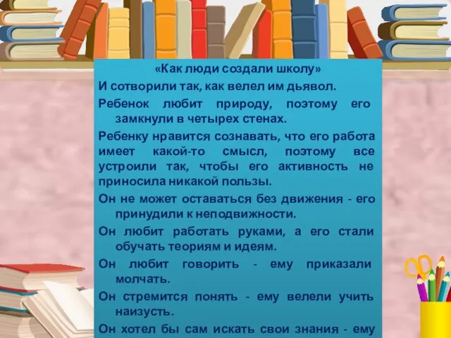 «Как люди создали школу» И сотворили так, как велел им дьявол. Ребенок