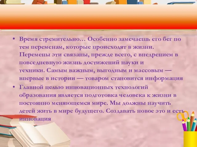 Время стремительно… Особенно замечаешь его бег по тем переменам, которые происходят в