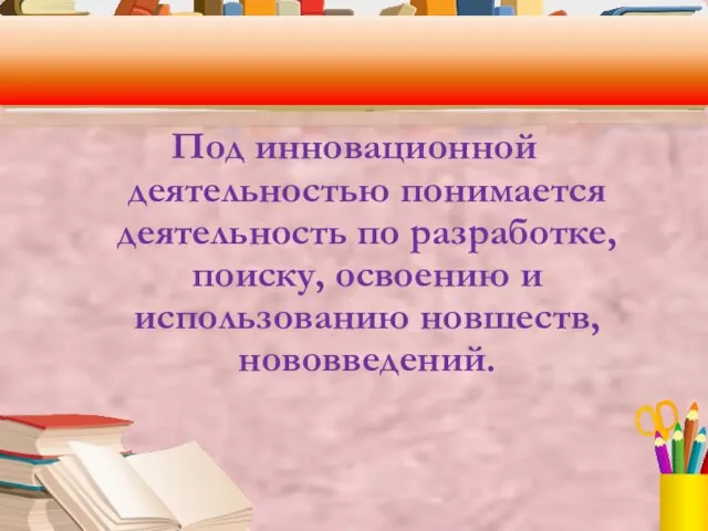 Под инновационной деятельностью понимается деятельность по разработке, поиску, освоению и использованию новшеств, нововведений.