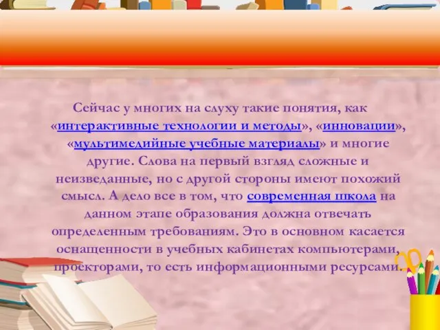 Сейчас у многих на слуху такие понятия, как «интерактивные технологии и методы»,