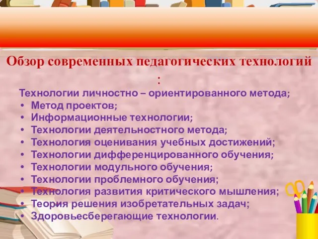 Обзор современных педагогических технологий : Технологии личностно – ориентированного метода; Метод проектов;