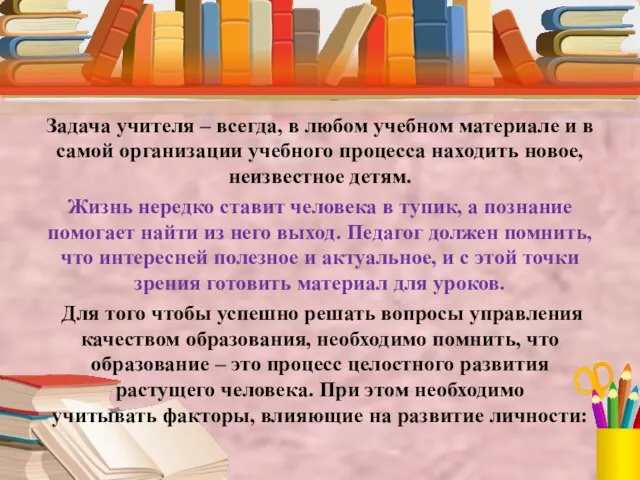 Задача учителя – всегда, в любом учебном материале и в самой организации