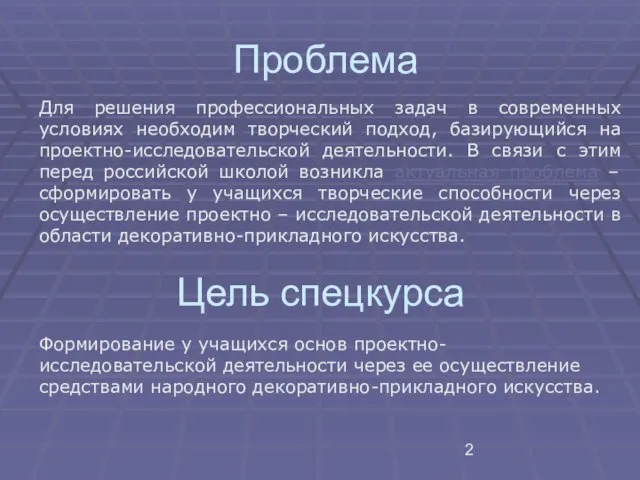 Проблема Для решения профессиональных задач в современных условиях необходим творческий подход, базирующийся