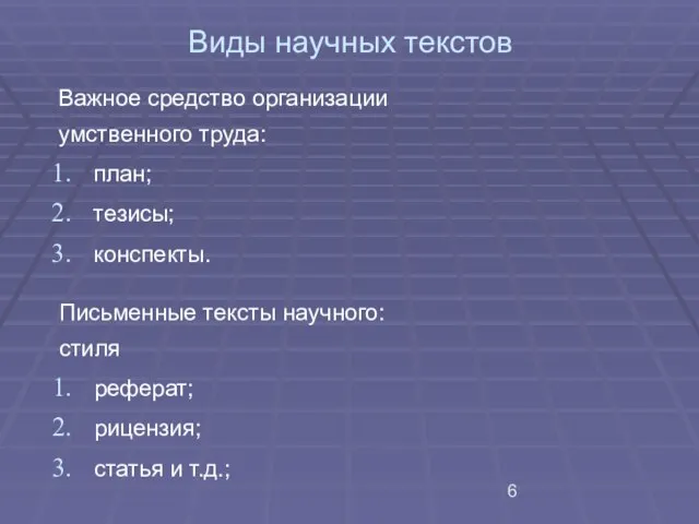 Виды научных текстов Важное средство организации умственного труда: план; тезисы; конспекты. Письменные