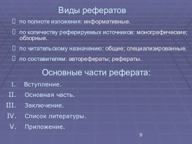 Виды рефератов по полноте изложения: информативные. по количеству реферируемых источников: монографические; обзорные.