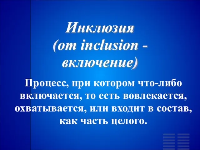 Инклюзия (от inclusion - включение) Процесс, при котором что-либо включается, то есть