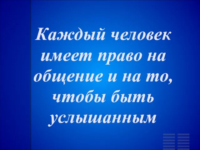 Каждый человек имеет право на общение и на то, чтобы быть услышанным