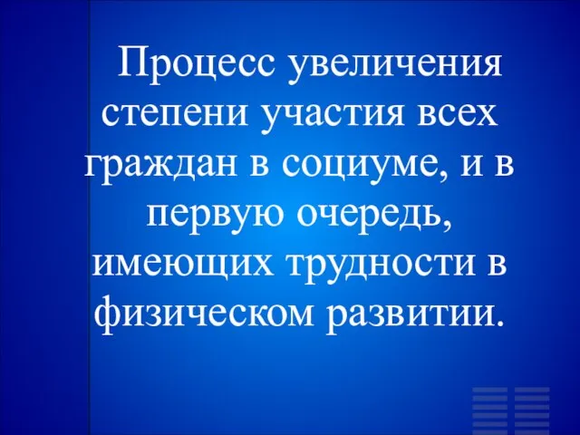 Процесс увеличения степени участия всех граждан в социуме, и в первую очередь,