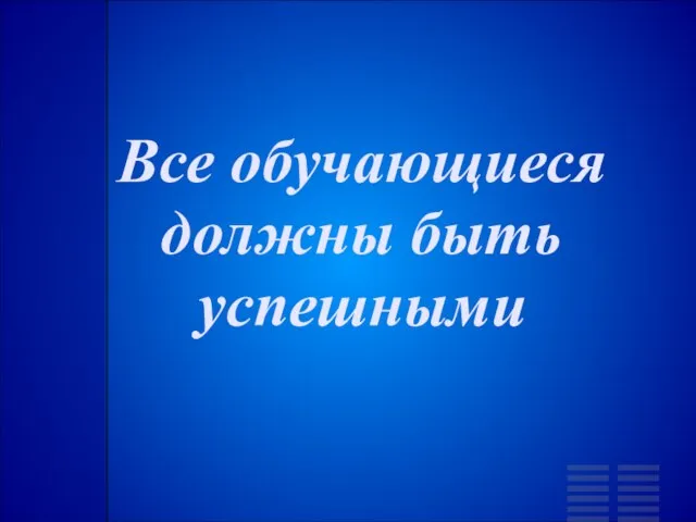 Все обучающиеся должны быть успешными