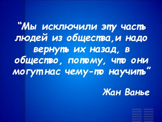 “Мы исключили эту часть людей из общества,и надо вернуть их назад, в