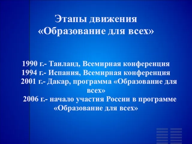 Этапы движения «Образование для всех» 1990 г.- Таиланд, Всемирная конференция 1994 г.-