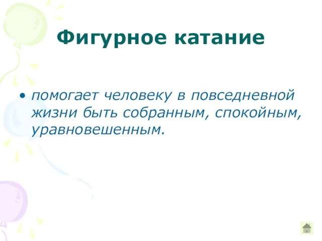 Фигурное катание помогает человеку в повседневной жизни быть собранным, спокойным, уравновешенным.