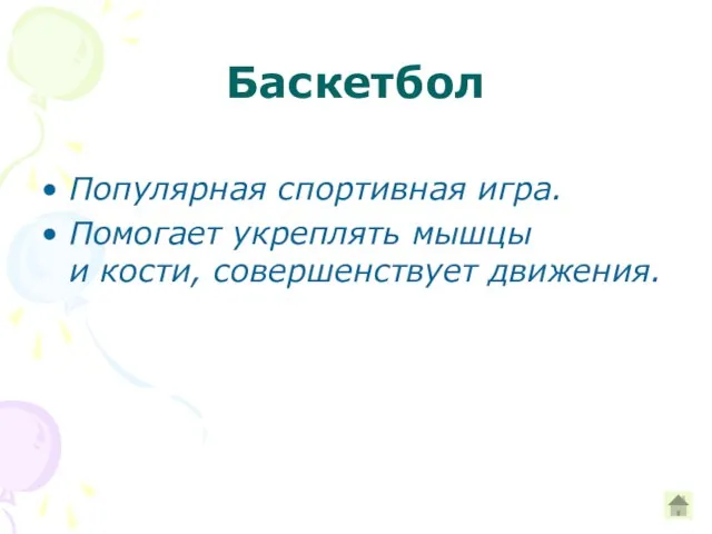 Баскетбол Популярная спортивная игра. Помогает укреплять мышцы и кости, совершенствует движения.