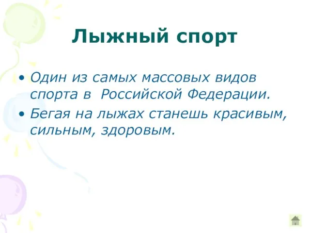 Лыжный спорт Один из самых массовых видов спорта в Российской Федерации. Бегая