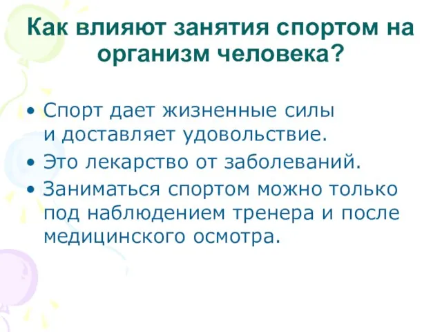 Как влияют занятия спортом на организм человека? Спорт дает жизненные силы и