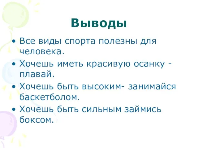 Выводы Все виды спорта полезны для человека. Хочешь иметь красивую осанку -плавай.