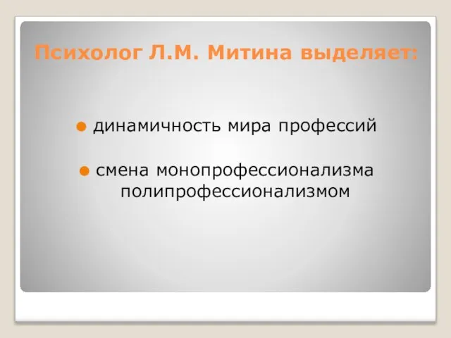 Психолог Л.М. Митина выделяет: динамичность мира профессий смена монопрофессионализма полипрофессионализмом