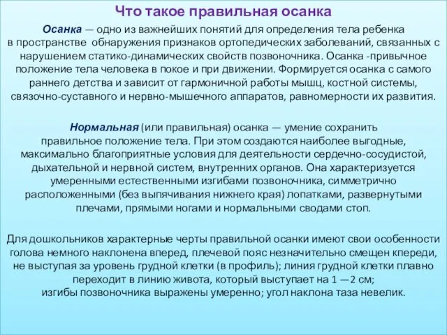 Что такое правильная осанка Осанка — одно из важнейших понятий для определения