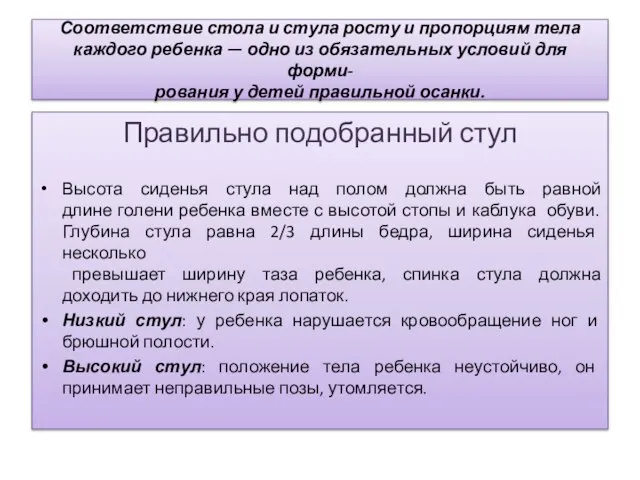 Соответствие стола и стула росту и пропорциям тела каждого ребенка — одно