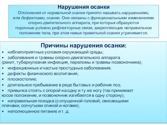 Нарушения осанки Отклонения от нормальной осанки принято называть нарушениями, или дефектами, осанки.