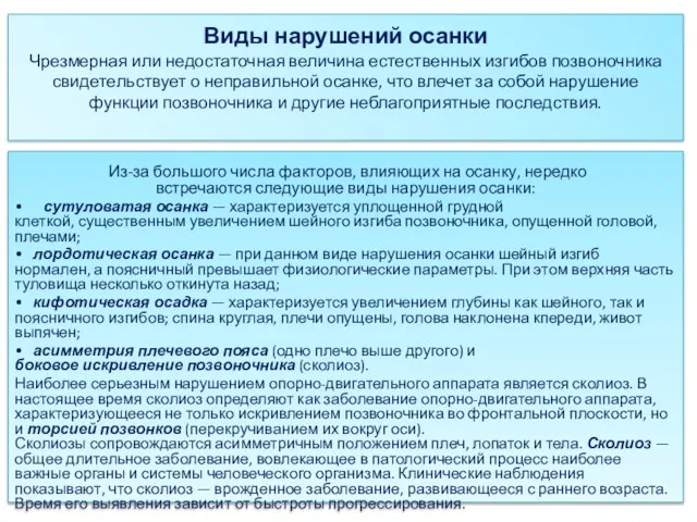 Виды нарушений осанки Чрезмерная или недостаточная величина естественных изгибов позвоночника свидетельствует о