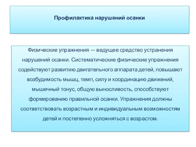 Профилактика нарушений осанки Физические упражнения — ведущее средство устранения нарушений осанки. Систематические