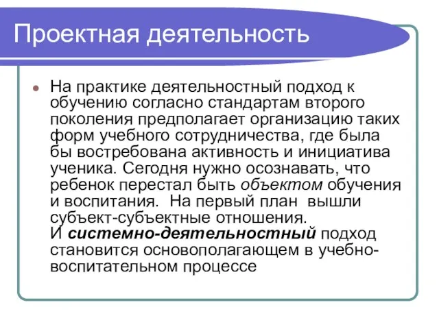 Проектная деятельность На практике деятельностный подход к обучению согласно стандартам второго поколения