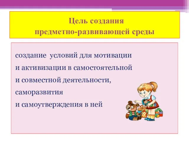 Цель создания предметно-развивающей среды создание условий для мотивации и активизации в самостоятельной