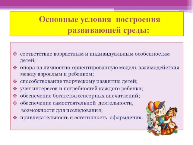 Основные условия построения развивающей среды: соответствие возрастным и индивидуальным особенностям детей; опора