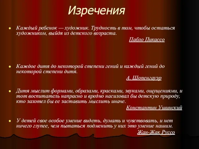 Изречения Каждый ребенок — художник. Трудность в том, чтобы остаться художником, выйдя