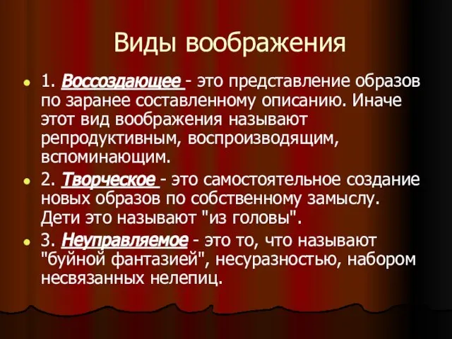 Виды воображения 1. Воссоздающее - это представление образов по заранее составленному описанию.