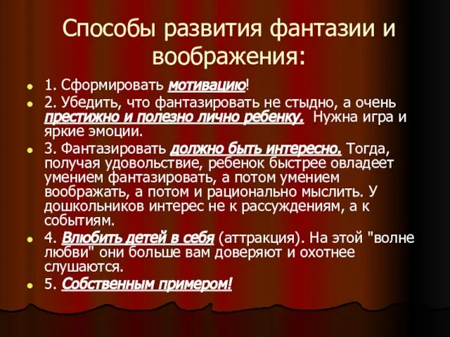 Способы развития фантазии и воображения: 1. Сформировать мотивацию! 2. Убедить, что фантазировать