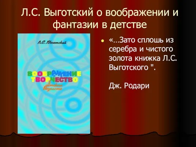 Л.С. Выготский о воображении и фантазии в детстве «…Зато сплошь из серебра