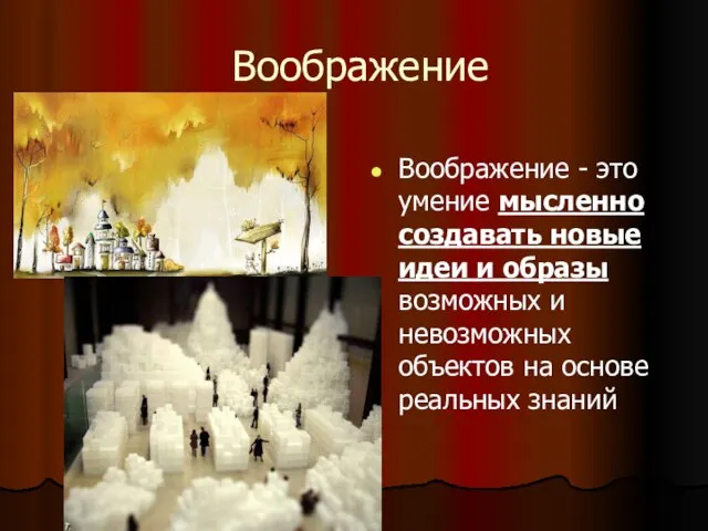 Воображение Воображение - это умение мысленно создавать новые идеи и образы возможных