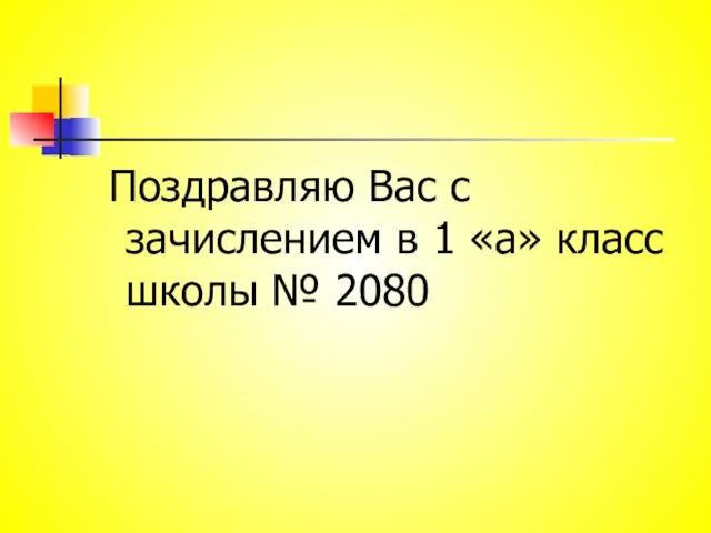 Поздравляю Вас с зачислением в 1 «а» класс школы № 2080