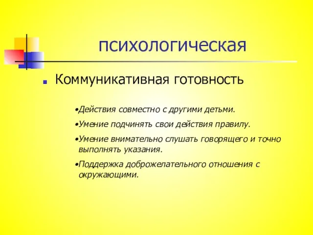 психологическая Коммуникативная готовность Действия совместно с другими детьми. Умение подчинять свои действия