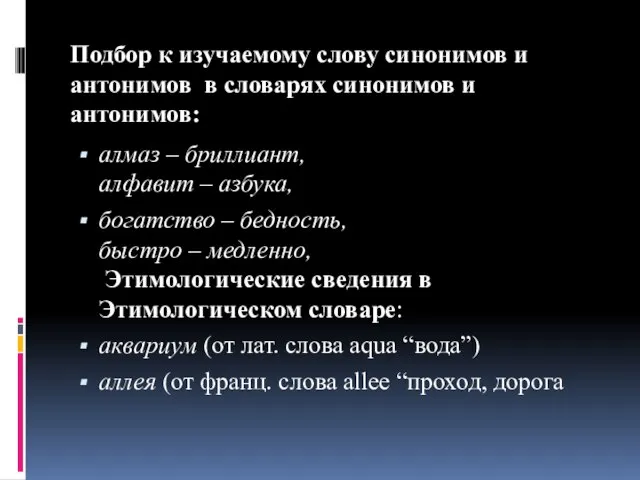 Подбор к изучаемому слову синонимов и антонимов в словарях синонимов и антонимов: