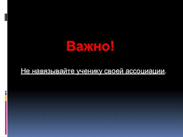 Важно! Не навязывайте ученику своей ассоциации.