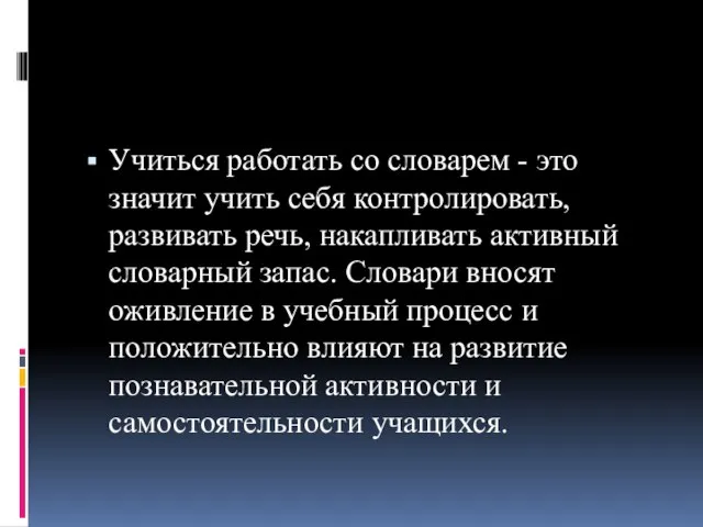 Учиться работать со словарем - это значит учить себя контролировать, развивать речь,