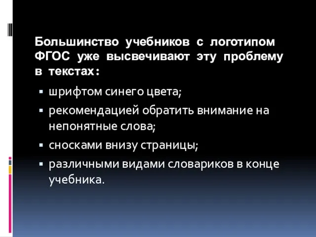 Большинство учебников с логотипом ФГОС уже высвечивают эту проблему в текстах: шрифтом