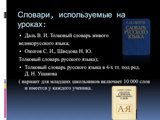 Словари, используемые на уроках: Даль В. И. Толковый словарь живого великорусского языка;