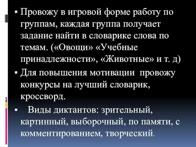 Провожу в игровой форме работу по группам, каждая группа получает задание найти