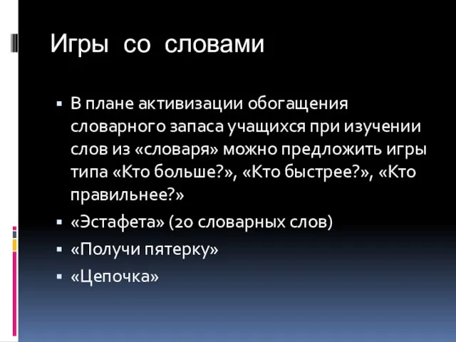 Игры со словами В плане активизации обогащения словарного запаса учащихся при изучении